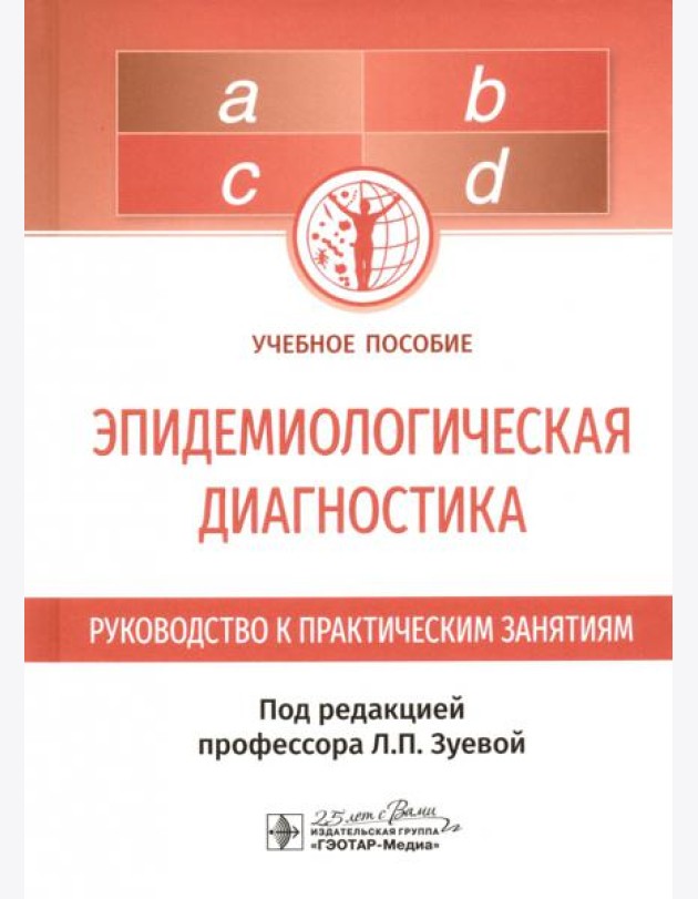 Эпидемиологическая диагностика. Руководство к практическим занятиям