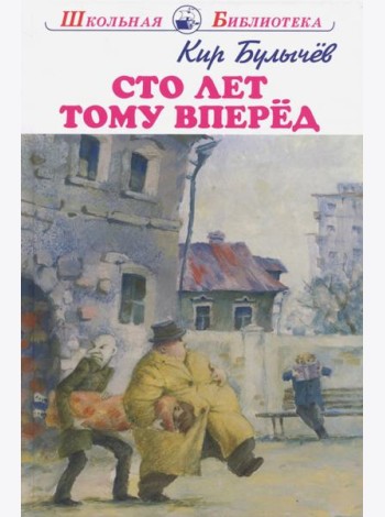 Сто лет тому вперед