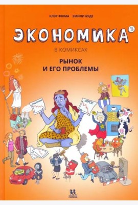 Экономика в комиксах. Том 3. Рынок и его проблемы
