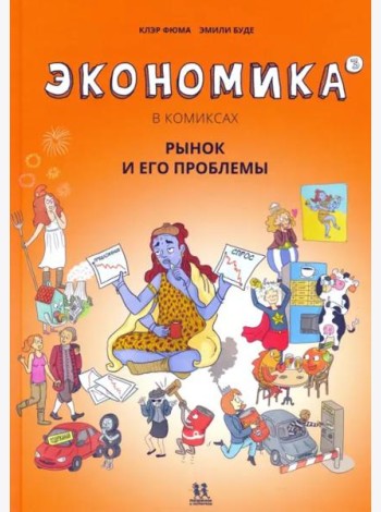 Экономика в комиксах. Том 3. Рынок и его проблемы