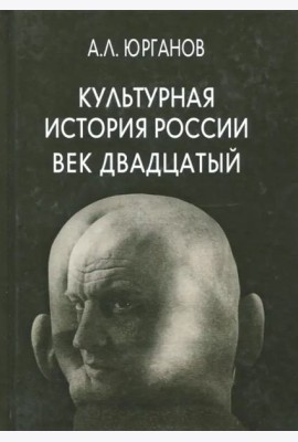Культурная история России. Век двадцатый