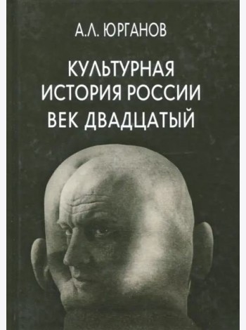 Культурная история России. Век двадцатый