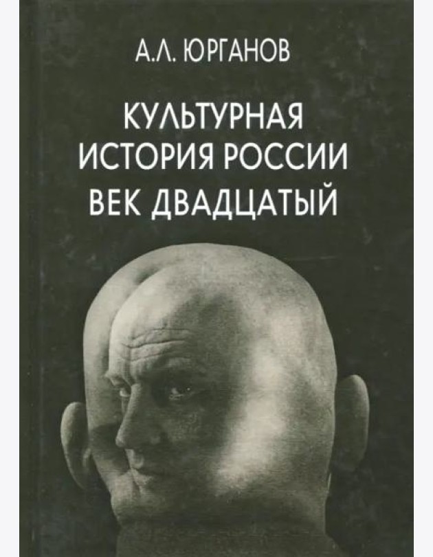 Культурная история России. Век двадцатый