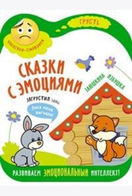 Сказки с эмоциями. Заюшкина избушка