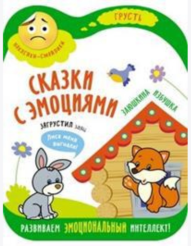 Сказки с эмоциями. Заюшкина избушка