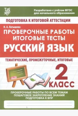 Русский язык. 2 класс. Проверочные работы. Итоговые тесты. ФГОС