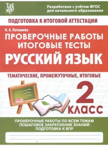 Русский язык. 2 класс. Проверочные работы. Итоговые тесты. ФГОС