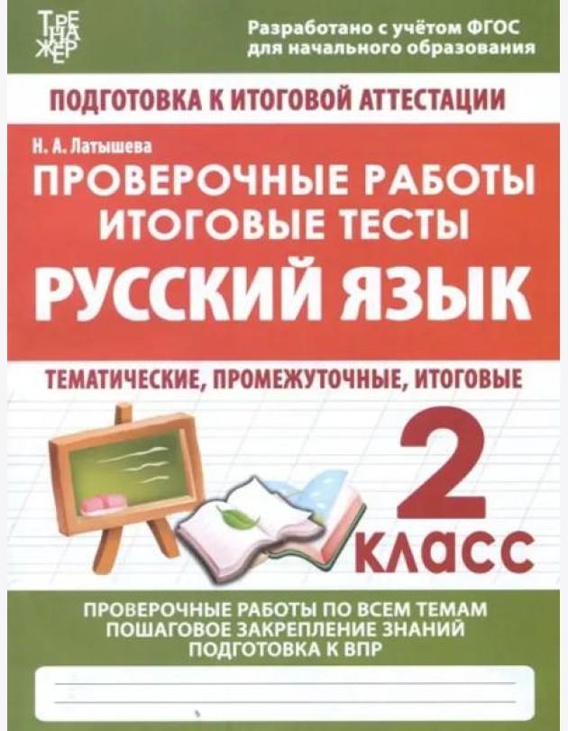 Русский язык. 2 класс. Проверочные работы. Итоговые тесты. ФГОС