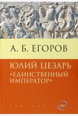Юлий Цезарь. Единственный император