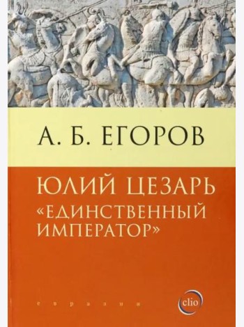 Юлий Цезарь. Единственный император