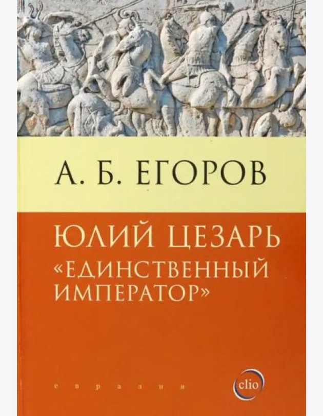 Юлий Цезарь. Единственный император