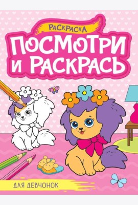 ПОСМОТРИ И РАСКРАСЬ А4. ДЛЯ ДЕВЧОНОК