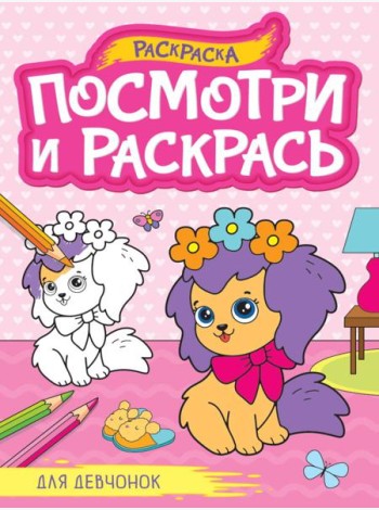ПОСМОТРИ И РАСКРАСЬ А4. ДЛЯ ДЕВЧОНОК