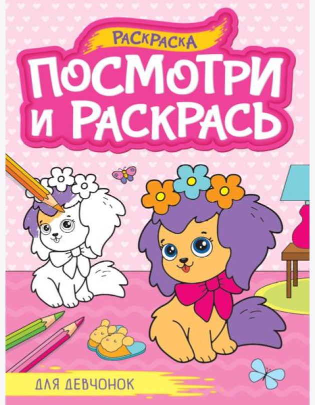ПОСМОТРИ И РАСКРАСЬ А4. ДЛЯ ДЕВЧОНОК