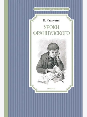 Уроки французского