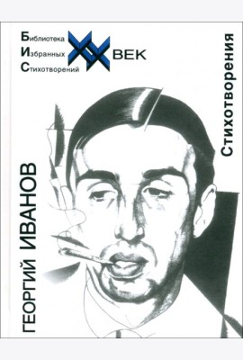 Стихотворения Иванов Г.