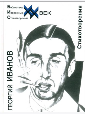 Стихотворения Иванов Г.
