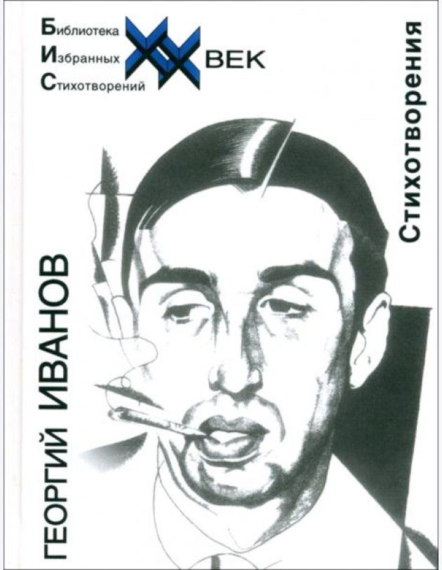 Стихотворения Иванов Г.