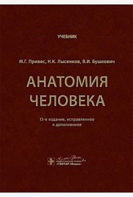 Анатомия человека: Учебник. 13-е изд., испр. и доп