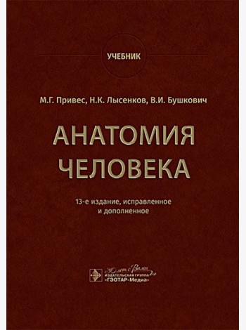Анатомия человека: Учебник. 13-е изд., испр. и доп