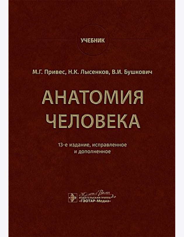 Анатомия человека: Учебник. 13-е изд., испр. и доп
