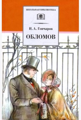 ШБ Гончаров. Обломов