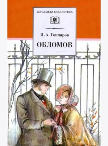 ШБ Гончаров. Обломов