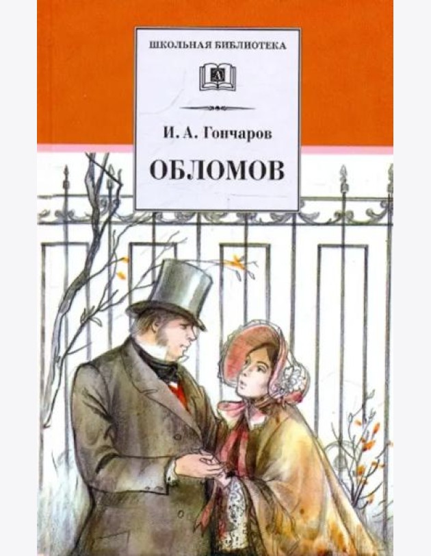 ШБ Гончаров. Обломов