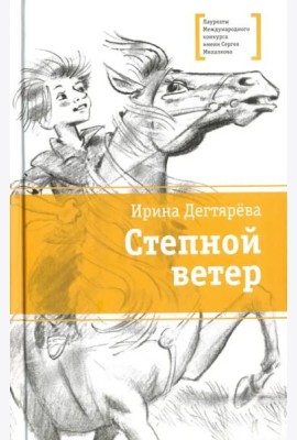 Степной ветер