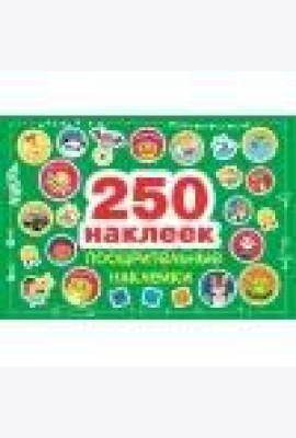 250 наклеек. Поощрительные наклейки
