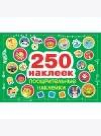 250 наклеек. Поощрительные наклейки