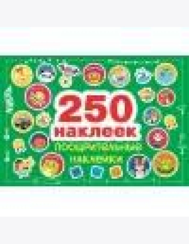 250 наклеек. Поощрительные наклейки