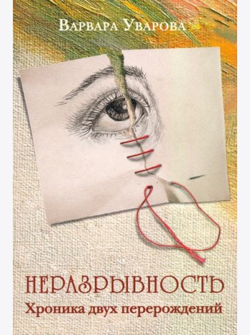 Неразрывность. Хроника двух перерождений
