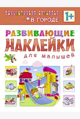 Развивающие наклейки для малышей. В городе