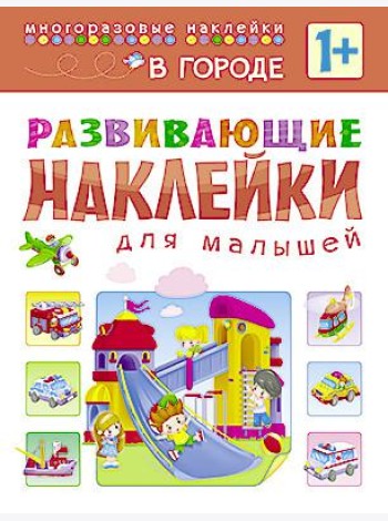 Развивающие наклейки для малышей. В городе