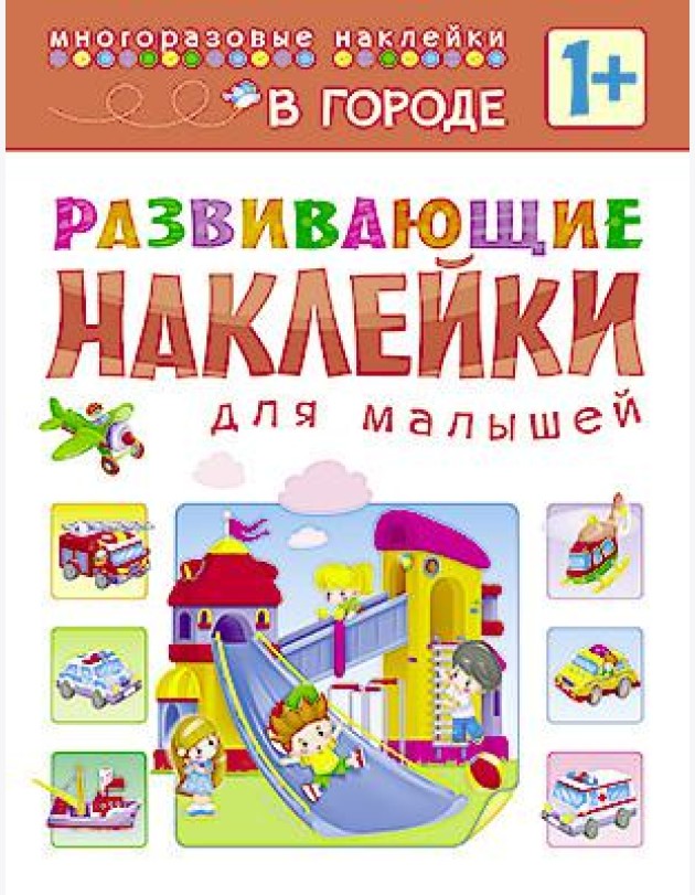 Развивающие наклейки для малышей. В городе