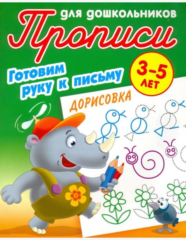 Дорисовка. Готовим руку к письму. 3-5 лет