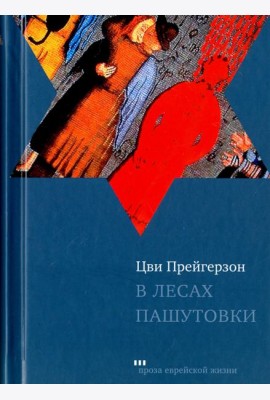 В лесах Пашутовки