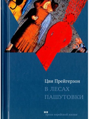 В лесах Пашутовки