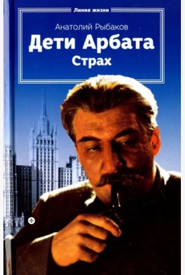 Дети Арбата.Кн-2.Страх