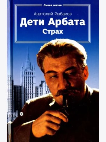 Дети Арбата.Кн-2.Страх
