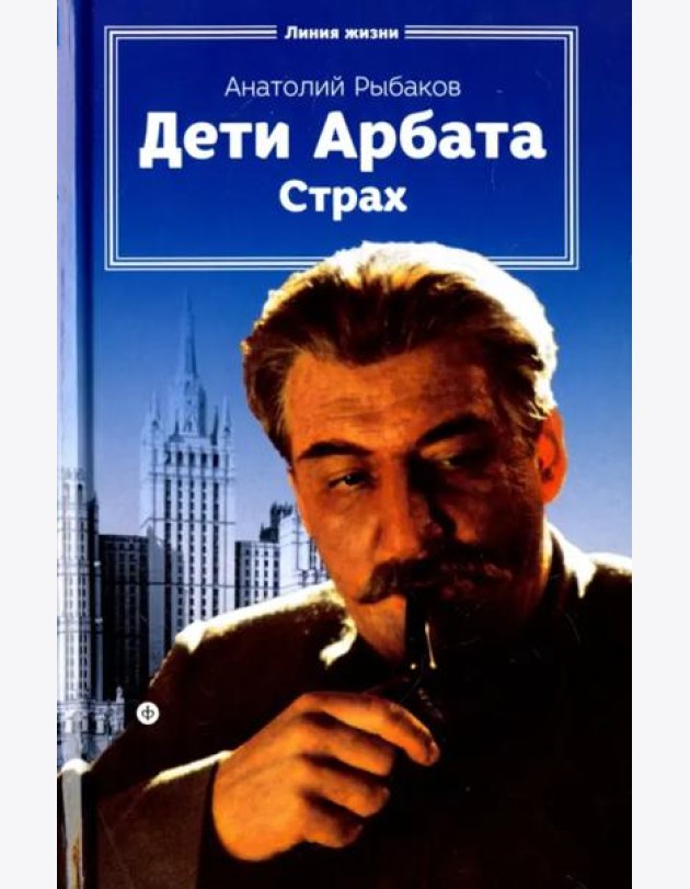 Дети Арбата.Кн-2.Страх