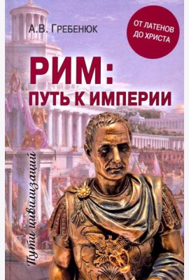 Рим: путь к империи. От латенов до Христа