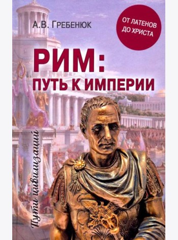 Рим: путь к империи. От латенов до Христа