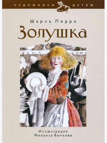 Золушка, или Хрустальная туфелька