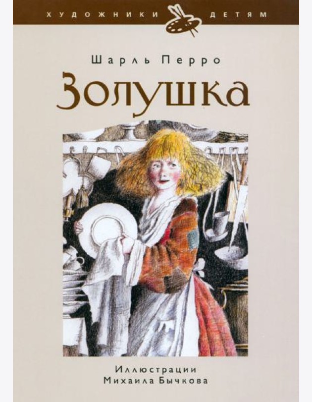 Золушка, или Хрустальная туфелька