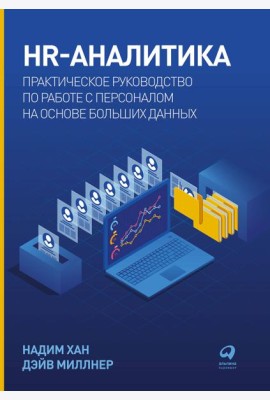 HR-аналитика: Практическое руководство по работе с персоналом на основе больших данных