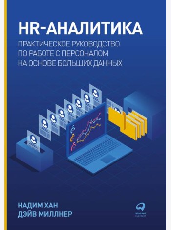 HR-аналитика: Практическое руководство по работе с персоналом на основе больших данных