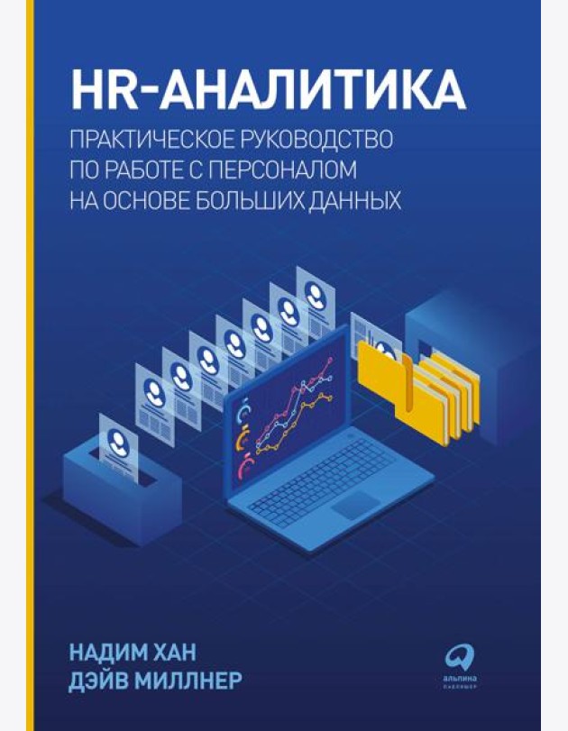 HR-аналитика: Практическое руководство по работе с персоналом на основе больших данных