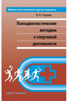 Психодиагностические методики в спортивной деятельности